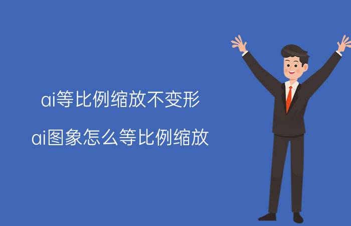 ai等比例缩放不变形 ai图象怎么等比例缩放？